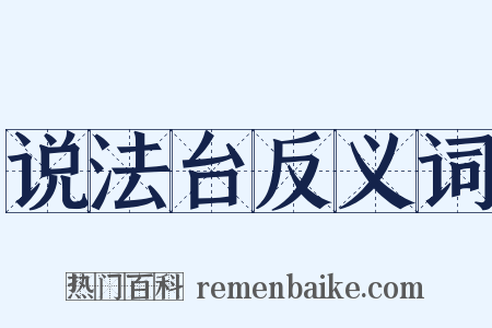 说法台反义词是什么意思的图片